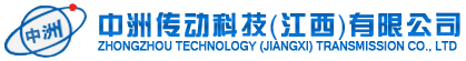 中洲传动科技（江西）有限公司